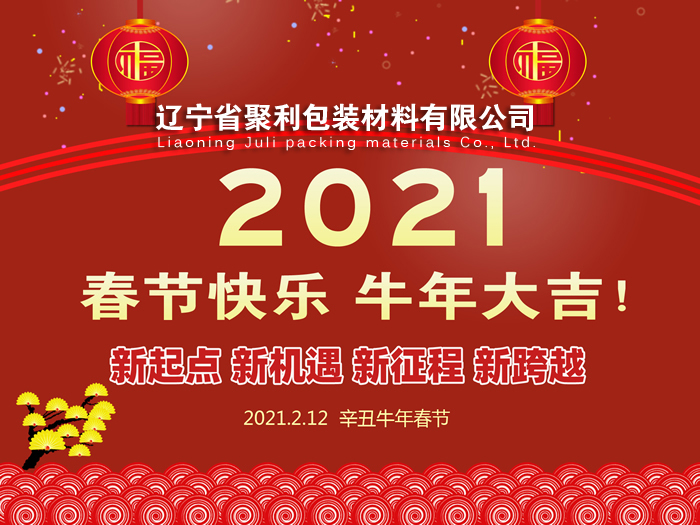 春回大地,萬(wàn)象更新,遼寧省聚利包裝材料有限公司祝您2021年春節(jié)快樂(lè)！